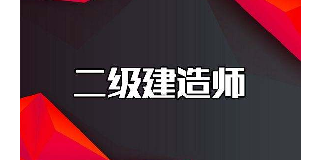 千帆標(biāo)識公司鼓勵員工報考二級建造師