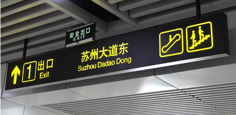 標識牌廠家分享：城市交通標識設計過程中應該怎么注意翻譯的規(guī)范性？-千帆標識，行業(yè)經驗15年，為400+企業(yè)或市政單位提供標識系統(tǒng)解決方案。