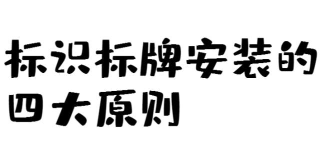 標識標牌安裝的四大原則