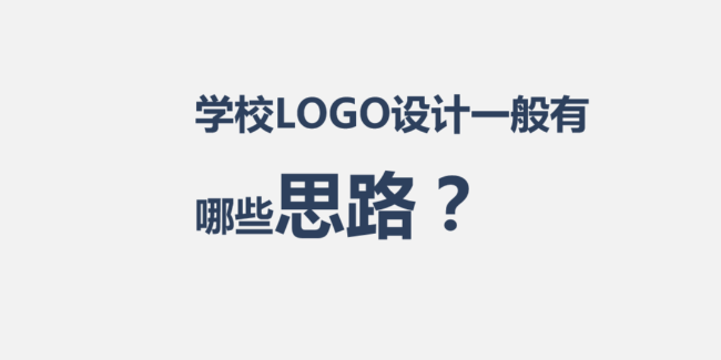 學校文化建設(shè)中的LOGO設(shè)計思路