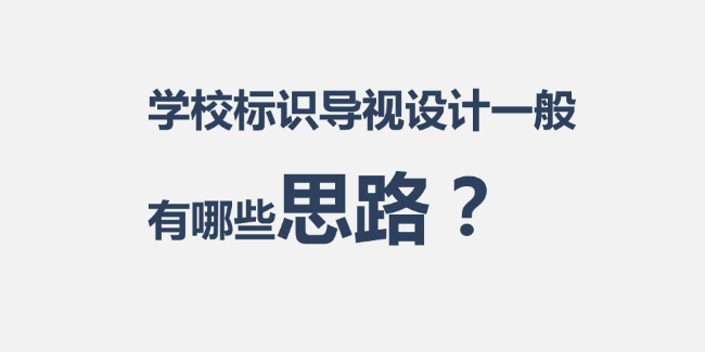 學校文化建設(shè)中的標識導視設(shè)計